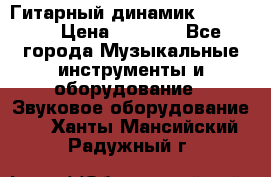 Гитарный динамик FST16ohm › Цена ­ 2 000 - Все города Музыкальные инструменты и оборудование » Звуковое оборудование   . Ханты-Мансийский,Радужный г.